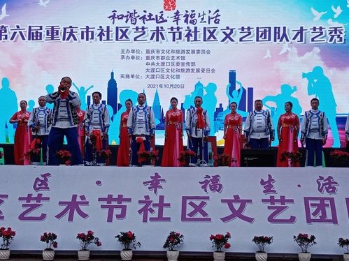 第六屆重慶市社區(qū)藝術(shù)節(jié)社區(qū)文藝團隊才藝秀圓滿落幕
