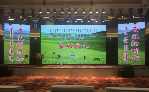 決戰(zhàn)決勝譜新篇 文化扶貧在行動，網(wǎng)絡(luò)主題傳播活動內(nèi)蒙古啟動