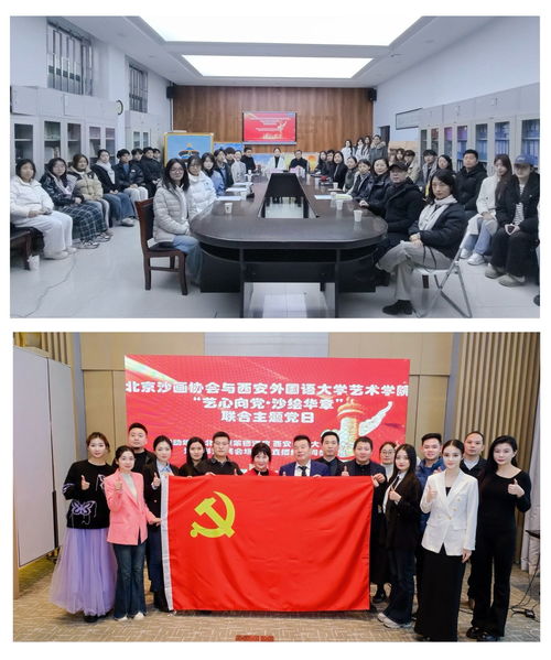 丹青繪同心 藝脈傳薪火——北京沙畫協(xié)會與藝術(shù)學院黨組織共建主題黨日活動暨文化藝術(shù)交流側(cè)記