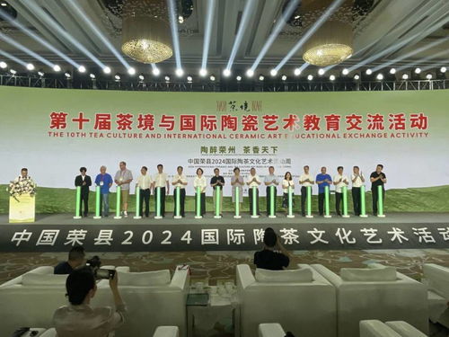 第十屆茶境與國際陶瓷藝術教育交流活動暨中國榮縣2024國際陶茶文化藝術活動周隆重開幕